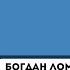Всем привет Меня зовут Богдан Ломако