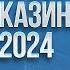 ТОП 10 новых онлайн казино обзор 2024 года