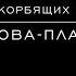 Всех скорбящих радосте М Попова Платонова