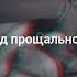Новая песня ахмед шад 2023 прощальное письмо