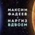 МАКСИМ ФАДЕЕВ FEAT НАРГИЗ ВДВОЁМ Piano сover
