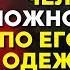 Удачу человека можно увидеть по его стилю одежды это очень точно