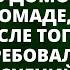 Да как ты смеешь рот свой открывать вернувшись домой весь в губной помаде муж озверел