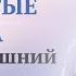 Как страх влияет на иммунитет От чего страдает иммунитет Как укрепить иммунитет Валерий Синельников