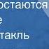 Юрий Васильев Капитаны остаются на корабле Радиоспектакль 1978