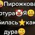 А я влюбилась как дура в Пирожкова Артура мем тик ток