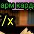 Каментария 19Таъбири Хоб Мусики Музика дар хоб Чанг дар хоб Шахси зинда мурад дар хоб Шарм дар хоб