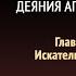 Деяния апостолов Глава 14 Искатель истины Эллен Уайт Аудиокнига Адвентисты