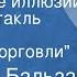 Оноре де Бальзак Утраченные иллюзии Радиоспектакль Часть 3 Предмет торговли