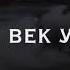 Младший Митяй Скажи кто в этой жизни виноват