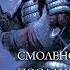 Андрей Посняков Боярин Смоленская рать Посланец Западный улус Аудиокнига