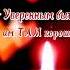 Есть РАНА и Время не лечит мы уверенны Им там хорошо светлаяпамять помним скорбим