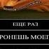 Ещё раз тронешь моего ЕНОТА