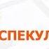 Вебинар Утро спекулянта 12 апреля Павел Трофимов