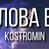 Kostromin Моя голова винтом Moya Golova Vintom Lyrics English Russian Romanization English Lyrics