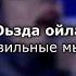 Хеда Газиева оьзда ойла Чеченский и русский текст