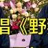 岳云鹏用河南话唱 野狼disco 观众笑疯了 孙越 太垮了 德云社 郭德纲 于谦 岳云鹏 孙越 郭麒麟