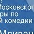 Георгий Мдивани Кто виноват Спектакль Московского театра Сатиры по одноименной комедии