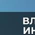 Владислав Иноземцев Место России в мире влияние Китая новый застой Шкала ценностей