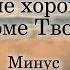 Псалом Мне хорошо в доме Твоём МИНУС