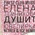 Елена Темникова Душит Ювелирка Nitrex Ice Remix