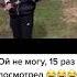 ой не могу