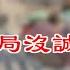 给 中共当局没诚信 世卫要求中共专家提供这个 中共正部级儿子 老爸的特权是混到一口纸棺材 舆论沸腾 民众呼吁取消 春晚 丧事喜办 美国众议院百年来首次 万维 20230103 3 BACC