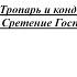 Кондак на Сретение Господне обиходный распев