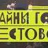 Балет Николая Попова О чем молчат камни представили на горе Крестовой