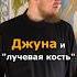 ПРО ДЖУНУ И ЛУЧЕВУЮ КОСТЬ ХРИСТА