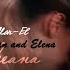 Stelena Karamel Мы два океана