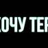 Не Хочу Терять Маинкрафт Песня Анимация На Русском Mines Below Minecraft Song Animation RUS