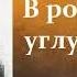 Антон Павлович Чехов В родном углу аудиокнига