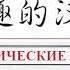 汉字部首 Иероглифические ключи 1 10