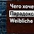 Фундаментальная психология 31 Weibliche Ich Komplex