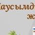 МАУСЫМДЫҚ АЛЛЕРГИЯ МАЗАЛАСА КУКУ ӘДІСІ аллергия СЕЗОННЫЙ АЛЛЕРГИЯ Densaulyk Allergyia Laifkah