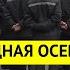 Кошмар Выпущенные из тюрем ЗЕКИ возвращаются с войны в Украине Россию ждут новые 90 е