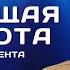 Андрей Тирса Сияющая пустота этого момента Беседа о ТЕБЕ 19 12 2021