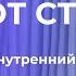 Закрытый эфир Таблетка от Страха Руна Рассеяние из еженедельных встреч Надежды с учениками Omline