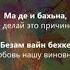 Рамзан Ахмадов Гуьйре Чеченский и Русский текст