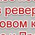 Символика и жуткое послание в реверсе в новом клипе В Преснякова и Л Агутина ДНК днк агутин