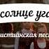 Если солнце угасает