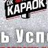 Любовь Успенская К единственному нежному КАРАОКЕ с бэк вокалом