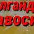 1 КУНДА ЙУТАЛ ВА ТОМОК ОГРИГИДАН ХОЛОС БУЛИНГ Избавиться боли горла и от кашля в домашних условиях