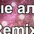 Христианская песня Дивные алмазы Remix