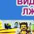 ПЯТЬ ВИДОВ ЛЖИ ДЕСЯТЬ УСТОЕВ ТАЙНОЙ МАНТРЫ
