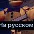 песня спринг бонни хочу в реекк кто не про лайкает того в АНАНАС