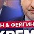 АСЛАНЯН ФЕЙГИН Паника в Кремле Экстренное решение НАТО по Украине Армия РФ убегает из под Курска