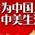 作为中国人有多幸福 张维为 携手外国学者详细对比中美公民生活水平 这就是中国 China Now FULL 张维为 中美对比