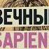 Александр Никонов Вечный Sapiens Главные тайны тела и бессмертия Аудиокнига